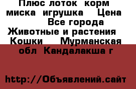 Плюс лоток, корм, миска, игрушка. › Цена ­ 50 - Все города Животные и растения » Кошки   . Мурманская обл.,Кандалакша г.